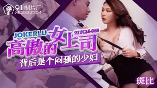 91YCM-068 หญิงหัวหน้าสูงส่งด้านหลังคือเมียน้อยเงี่ยนสุดขีด
