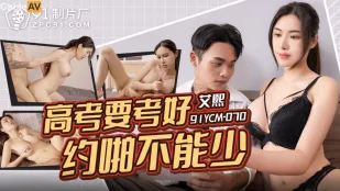 91YCM-070 สอบเข้ามหา'ลัยต้องได้ดี ชวนเย็ดต้องไม่ขาด