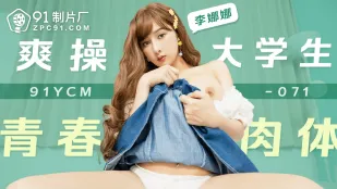 91YCM-071 เย็ดร่างกายเยาว์วัยของนักศึกษาสาว
