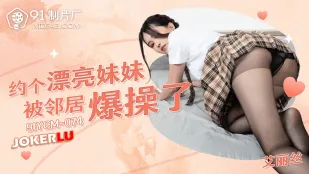 91YCM-074 ชวนน้องสาวสวย โดนเพื่อนบ้านควยใหญ่เย็ดยับ