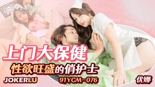 91YCM-076 พยาบาลสาวเซ็กซี่กระหายเซ็กส์มาบริการนวดใหญ่ถึงบ้าน