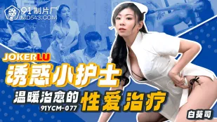 91YCM-077 พยาบาลน้อยยั่วยวนบำบัดเซ็กซ์อุ่นใจรักษา