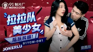 91YCM-091 สาวเชียร์ลีดเดอร์สาวใหญ่สุดเซ็กซี่เล่นด้วยรีดน้ำว่าว
