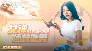 91YCM-092 เทพธิดาช่วยเหลือเด็ก处男