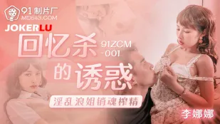 91ZCM-001 เย้ายวนฆ่าความทรงจำ พี่สาวหื่นโหดรีดน้ำว่าวสุดเสียว