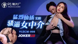 91ZCM-008 เย็ดรูหีโบรกเกอร์สาวโคตรเด็ดแบบดุเดือด