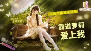 สาวน้อยเจ้าเล่ห์หลงรักฉัน สุ่ยซู่ หนานหนาน