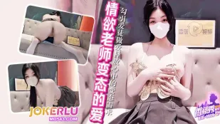 XJX668 ครูสาวสอนศิษย์ให้เสียวสุดขีด