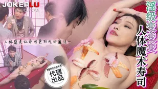 CP-005 ซูชิเวทมนตร์ร่างกายมนุษย์สุดหยาบโลน