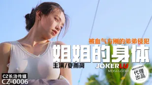 CZ-0006 ร่างกายพี่สาวถูกน้องชายขี้เงี่ยนรุมข่มขืน