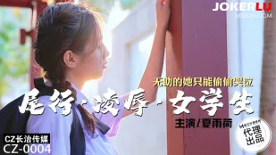 CZ-0004 ติดตามข่มขืนนักเรียนสาว สาวน้อยสิ้นหวังร้องไห้เงียบๆ