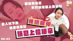 DA-62 ความลับสุดเสียวของสาวเซลล์ใหญ่ยอดขายอันดับหนึ่ง ลินเคอเฟย
