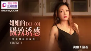 DD-001 การยั่วยวนสุดขีดของพี่สาว สัตว์เดรัจฉาน ทะยานเย็ดทั้งวันทั้งคืน หลัว若