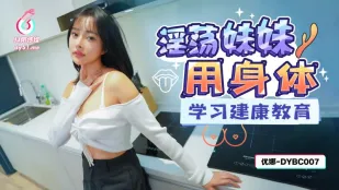 DYBC007 น้องสาวโง้เงี้ยเรียนสุขศึกษา ใช้ร่างกายตัวเอง