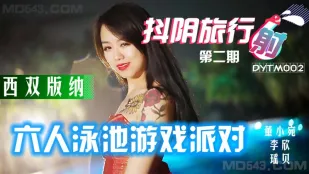 DYTM002 สายการบิน抖陰เที่ยวรอบ2 งานปาร์ตี้เกมสระว่ายน้ำ6คน 西雙版納 - 董小宛 หลี่ซิน หยาวเป่ย