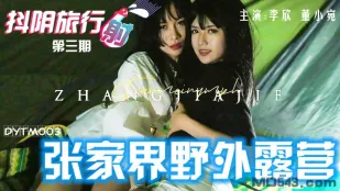 DYTM003 สายการบิน抖阴เที่ยวรอบ 3 แคมป์ปิ้งป่า张家界 Dong Xiaowan Li Xin