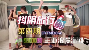 DYTM004 สายการบิน抖陰เที่ยวรอบ4 ชายหาดโรแมนติกซานย่า