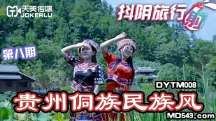 DYTM008 บริษัททัวร์抖陰 รอบที่ 8 สไตล์ชาติพันธุ์ตงกุยโจว