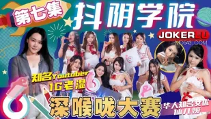 DYXY007 1G อาจารย์เก่า Ji สั่นหีวิทยาลัย ตอนที่ 7 การแข่งขันลำคอลึก เซียนเอ๋อร์