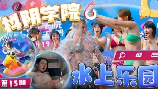 DYXY015 รอบที่ 15 สวนน้ำ 1 สถาบัน抖陰 Wei Qiao'an