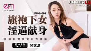 EMG-001 ชีโป๊วใต้หีแฉะถวายตัว