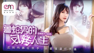 EMKY-003 ชีวิตไอ้ขี้แพ้พลิกผัน อาวุธพลิกเกมในมือ ขาเรียวหีสาว Mio โดนเย็ด