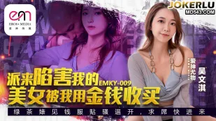 EMKY-009 สาวสวยสายลับมาล่อให้ฉันโดน แต่ฉันซื้อเธอด้วยเงิน - อู๋เหวินฉี