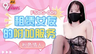 FSOG-009 บริการพิเศษแฟนเช่า