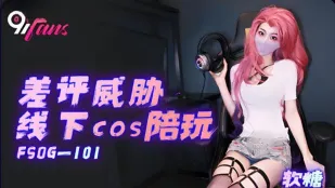 FSOG-101 ขู่อีวิวแย่ Cosplay Offline สาวรัวนตัง