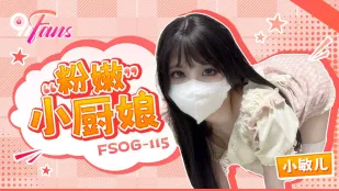 FSOG-115 พ่อครัวน้อยผิว粉嫩