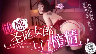 FX-0015 สาวคริสต์มาสเซ็กซี่มาบ้านรีดน้ำกาม