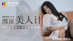 GDCM-014 กลยุทธ์สาวงามของโจร! ภรรยาเซ็กซี่ใช้ร่างกายร้อนแรงเป็นเหยื่อล่อ