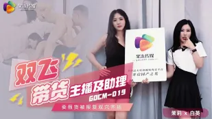GDCM-019 คู่สาวไลฟ์ขายของสุดร้อนแรงกับผู้ช่วย