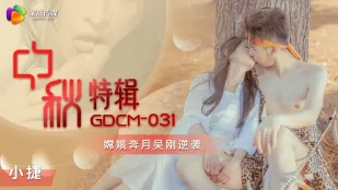 GDCM-031 สเปเชียลกลาง秋 ฉางเอ๋อวิ่งหนีไปดวงจันทร์ หวู่กังโต้กลับ