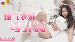 GDCM-033 น้องสาวเจ้าสะดุดใจยั่วพี่ชาย