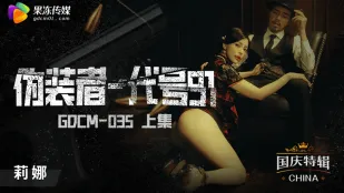 GDCM-035 ผู้ปลอมตัว - รหัส 91 (ตอนบน)
