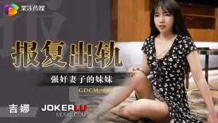 GDCM-040 แก้แค้นนอกใจ ข่มขืนน้องสาวเมีย
