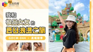GDCM-044 ทริปโรแมนติกฤดูร้อนกับนางเอกAVสุดพรีเมียม