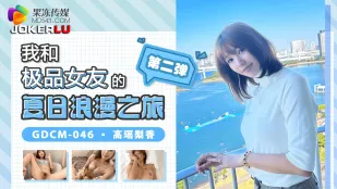 GDCM-046 ทริปโรแมนติกฤดูร้อนกับแฟนสาวสุดพรีเมียมตอนที่ 2