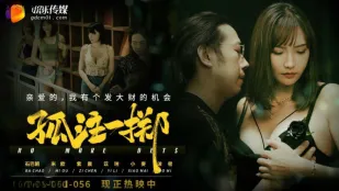 GDCM-056 เดิมพันสุดท้าย