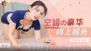 GDCM-059 พนักงานตู้เครื่องบินบริการไก่หรู