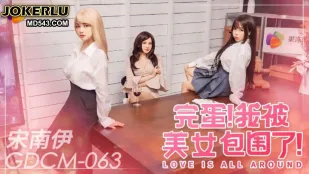 GDCM-063 จบเห่! ถูกล้อมด้วยสาวสวยสุดเซ็กซี่