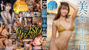 HNDB-252 พิเศษ 美谷朱里 480นาที 6เรื่องคัดสรร