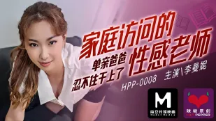 HPP-0008 ครูสาวเซ็กซี่เยี่ยมบ้าน