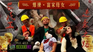 HUL-013 คนงานตี๋รุมสาวแม่ลูกจ๋า