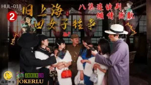 HUL-018 สาวเซี่ยงไฮ้เก่า 4 คน ตอนที่ 2