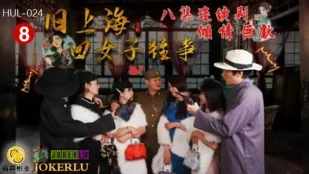 HUL-024 เซี่ยงไฮ้เก่าสี่สาวเรื่องราวตอนที่ 8