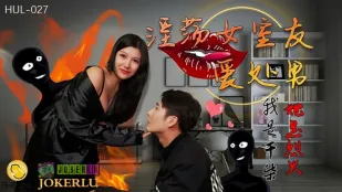 HUL-027 สาวรูมเมทเสียวรักผู้ชาย处男