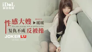 ID5275 พี่สะใภ้เซ็กซี่แก้แค้นไม่สำเร็จกลับโดนเย็ด