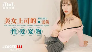 ID5291 สัตว์เลี้ยงเซ็กส์ของหัวหน้าสาวสวย